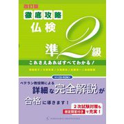 徹底攻略仏検準2級これさえあればすべてわかる! 改訂版 [単行本]