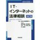 IT・インターネットの法律相談 改訂版 (最新青林法律相談) [全集叢書]