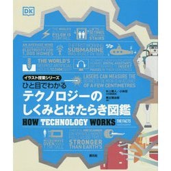 ひと目でわかるテクノロジーのしくみとはたらき図鑑(イラスト授業シリーズ) [全集叢書]