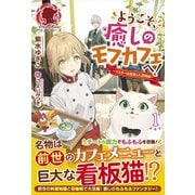 ようこそ、癒しのモフカフェへ!〈1〉マスターは転生した召喚師(アリアンローズ) [単行本]