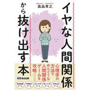 イヤな人間関係から抜け出す本 [単行本]