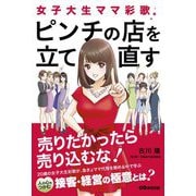 女子大生ママ彩歌、ピンチの店を立て直す―売りたかったら売り込むな! [単行本]