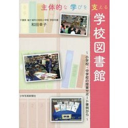 主体的な学びを支える学校図書館―小学校・中学校の授業サポート事例から [単行本]