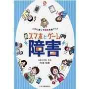 スマホとゲーム障害－上手に使って病気を防ごう(健康ハッピーシリーズ) [単行本]