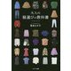 大人の服選びの教科書 [単行本]