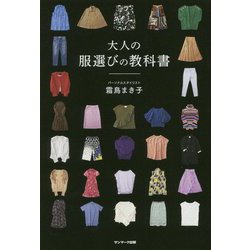 大人の服選びの教科書 [単行本]