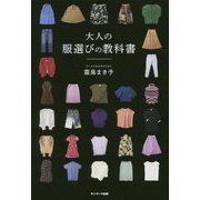 大人の服選びの教科書 [単行本]