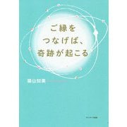 ご縁をつなげば、奇跡が起こる [単行本]
