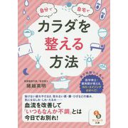 自分で自宅でカラダを整える方法(サンマーク文庫) [文庫]