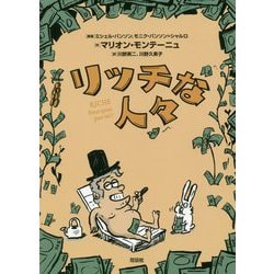 リッチな人々 [単行本]