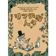 リッチな人々 [単行本]