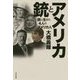 アメリカと銃―銃と生きた4人のアメリカ人 [単行本]