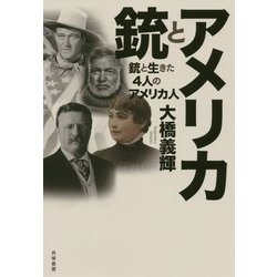 アメリカと銃―銃と生きた4人のアメリカ人 [単行本]