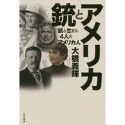 アメリカと銃―銃と生きた4人のアメリカ人 [単行本]
