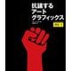 抗議するアートグラフィックス [単行本]