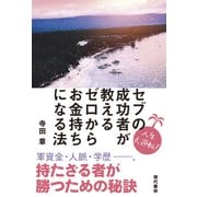 セブの成功者が教えるゼロからお金持ちになる法 [単行本]