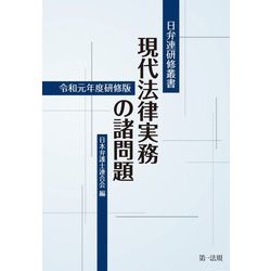 現代法律実務の諸問題―令和元年度研修版(日弁連研修叢書) [単行本]