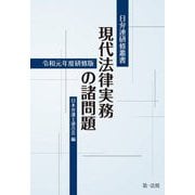 現代法律実務の諸問題―令和元年度研修版(日弁連研修叢書) [単行本]