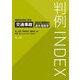 判例INDEX 事故状況別に見る交通事故300判例の過失相殺率 [単行本]