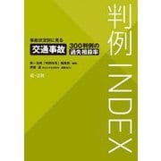 判例INDEX 事故状況別に見る交通事故300判例の過失相殺率 [単行本]