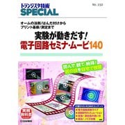 トランジスタ技術SPECIAL No.150 [単行本]