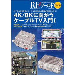 RFワールド No.50 4K/8Kに向かうケーブルTV入門 I－デジタル放送技術とケーブル伝送技術の基礎が図解でわかる!(RFワールド) [単行本]