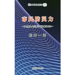 市民防災力―うち続く大災害にどう備えるか(近代消防新書) [新書]