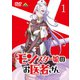 モンスター娘のお医者さん 1 [DVD]