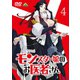 モンスター娘のお医者さん 4 [DVD]
