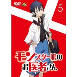 ヨドバシ Com モンスター娘のお医者さん 5 Dvd 通販 全品無料配達