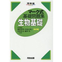 ヨドバシ Com マーク式基礎問題集 生物基礎 改訂版 全集叢書 通販 全品無料配達