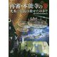 再審・本能寺の変 光秀に信長は殺せたのか? [単行本]