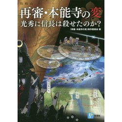 再審・本能寺の変 光秀に信長は殺せたのか? [単行本]