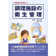調理施設の衛生管理―食品衛生の基本!! [単行本]