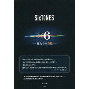 SixTONES ×6―俺たちの音色 [単行本]