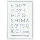 ヒロシマソツケイ 広島平和祈念卒業設計展作品集〈2020〉 [単行本]