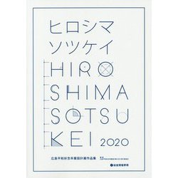 ヒロシマソツケイ 広島平和祈念卒業設計展作品集〈2020〉 [単行本]