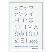 ヒロシマソツケイ 広島平和祈念卒業設計展作品集〈2020〉 [単行本]