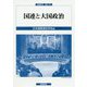国連と大国政治(国連研究〈第21号〉) [単行本]