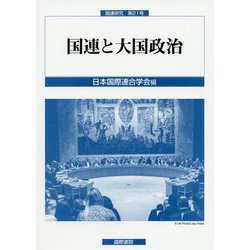 国連と大国政治(国連研究〈第21号〉) [単行本]