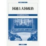 国連と大国政治(国連研究〈第21号〉) [単行本]