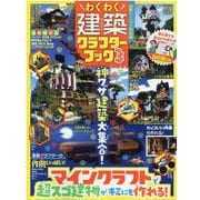わくわく建築クラフターブック 3 [ムックその他]