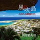與那覇有羽／風の吹く島～どぅなん、与那国のうた～