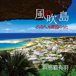 與那覇有羽／風の吹く島～どぅなん、与那国のうた～