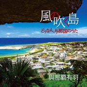 風の吹く島~どぅなん、与那国のうた~