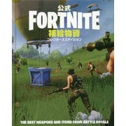 公式 FORTNITE 補給物資―コレクターズエディション [単行本]