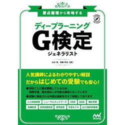 要点整理から攻略するディープラーニングG検定ジェネラリスト [ムックその他]