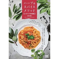 ハーブ&スパイスメソッド イタリア料理編 [単行本]