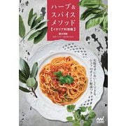 ハーブ&スパイスメソッド イタリア料理編 [単行本]