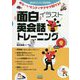 岩村式らくらく英会話術 ゆるーいヒントでサクサク解ける!面白イラスト英会話トレーニング [単行本]